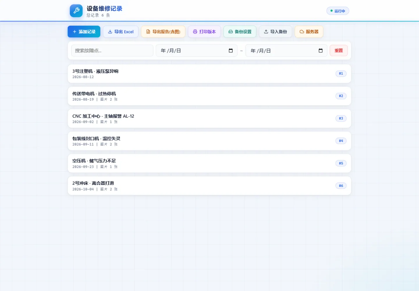 设备维修记录 界面