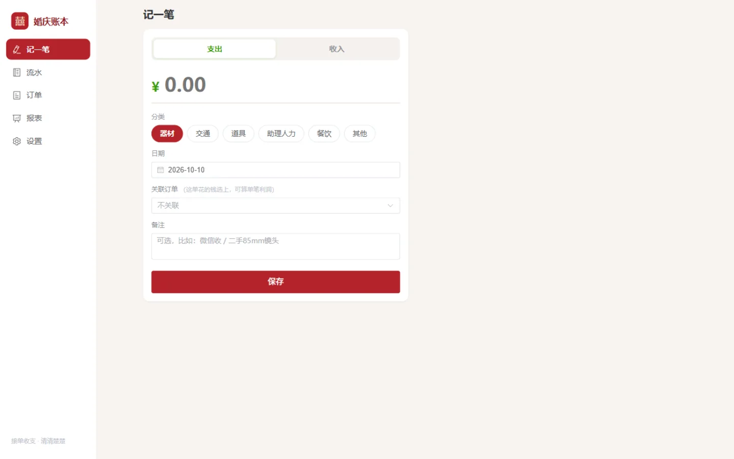 记一笔